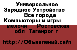 Универсальное Зарядное Устройство USB - Все города Компьютеры и игры » USB-мелочи   . Ростовская обл.,Таганрог г.